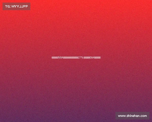 欧洲杯最差NBA现役球员克雷伊奇命中率仅27% 捷克队惨遭0胜4负提前出局